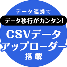 CSVデータ・アップローダー